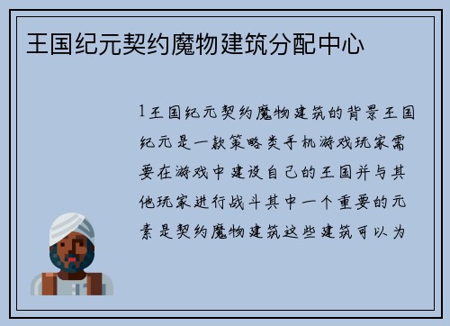 王国纪元契约魔物建筑分配中心