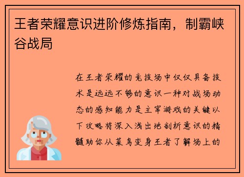 王者荣耀意识进阶修炼指南，制霸峡谷战局