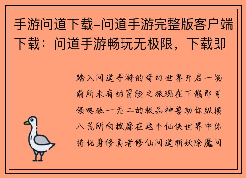 手游问道下载-问道手游完整版客户端下载：问道手游畅玩无极限，下载即领极品神兽