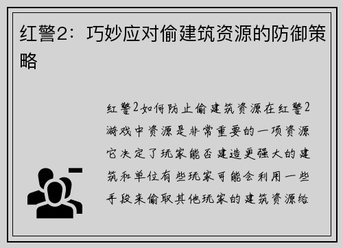 红警2：巧妙应对偷建筑资源的防御策略