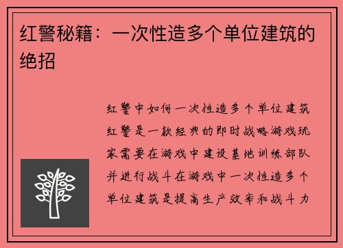 红警秘籍：一次性造多个单位建筑的绝招