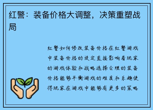 红警：装备价格大调整，决策重塑战局