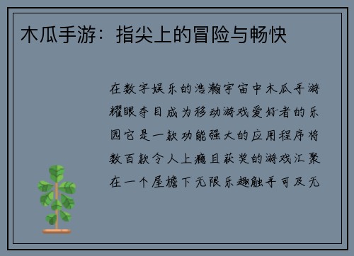 木瓜手游：指尖上的冒险与畅快