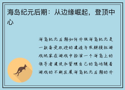 海岛纪元后期：从边缘崛起，登顶中心