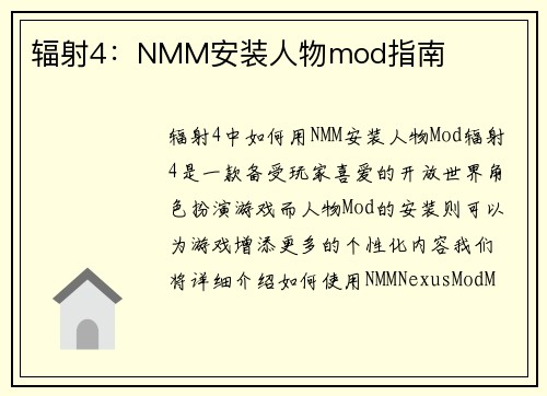 辐射4：NMM安装人物mod指南