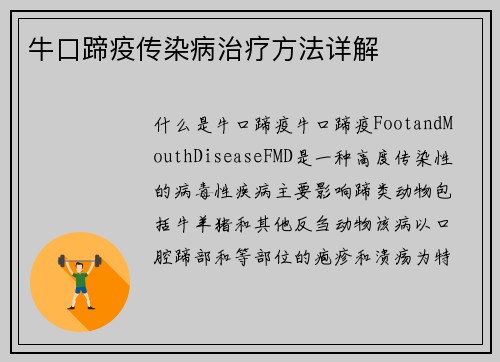 牛口蹄疫传染病治疗方法详解