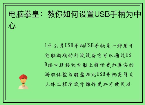 电脑拳皇：教你如何设置USB手柄为中心