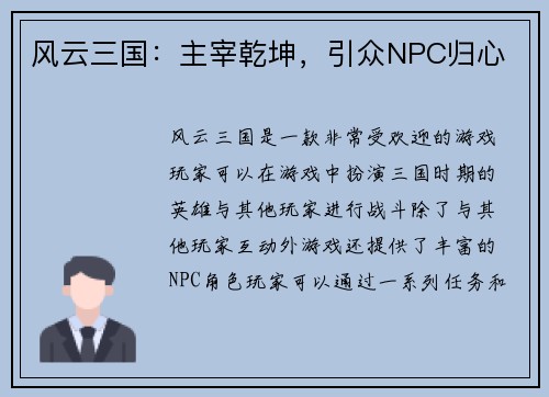 风云三国：主宰乾坤，引众NPC归心