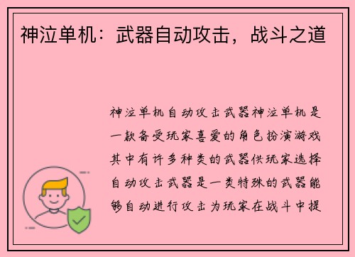 神泣单机：武器自动攻击，战斗之道