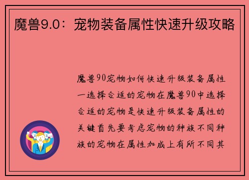 魔兽9.0：宠物装备属性快速升级攻略