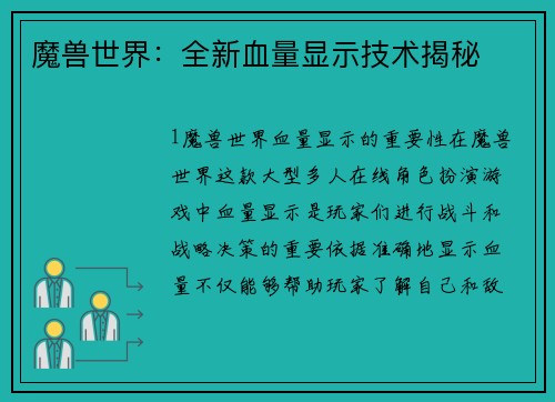 魔兽世界：全新血量显示技术揭秘