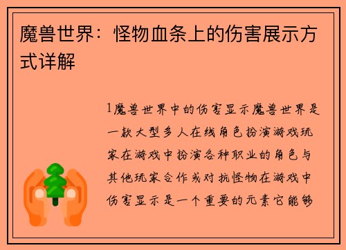 魔兽世界：怪物血条上的伤害展示方式详解