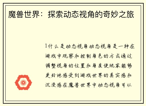 魔兽世界：探索动态视角的奇妙之旅