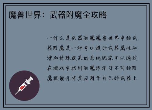 魔兽世界：武器附魔全攻略