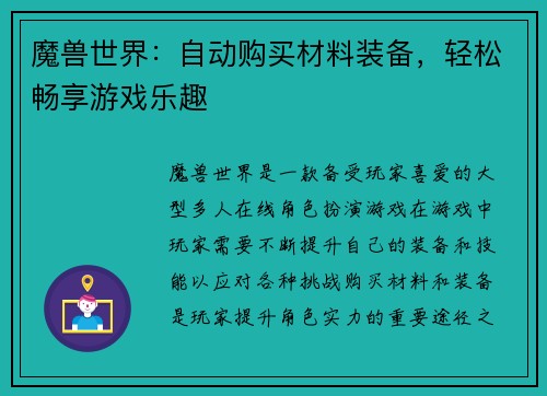魔兽世界：自动购买材料装备，轻松畅享游戏乐趣