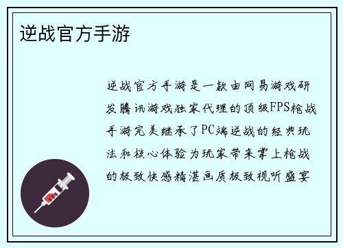 逆战官方手游