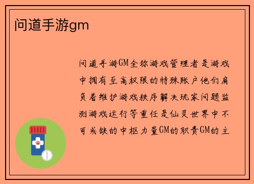 问道手游gm