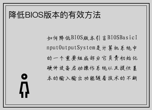 降低BIOS版本的有效方法