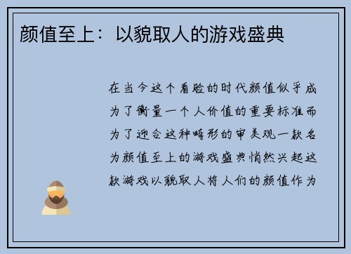 颜值至上：以貌取人的游戏盛典