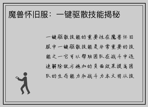 魔兽怀旧服：一键驱散技能揭秘