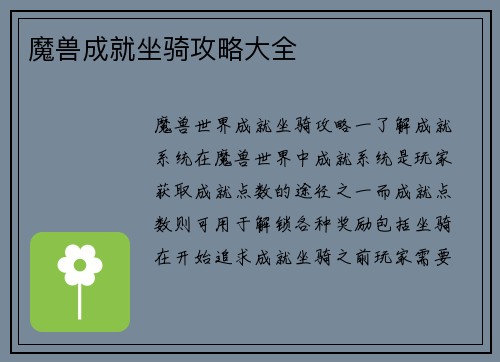 魔兽成就坐骑攻略大全