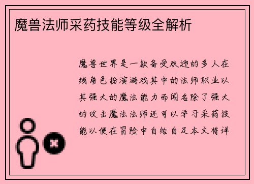 魔兽法师采药技能等级全解析