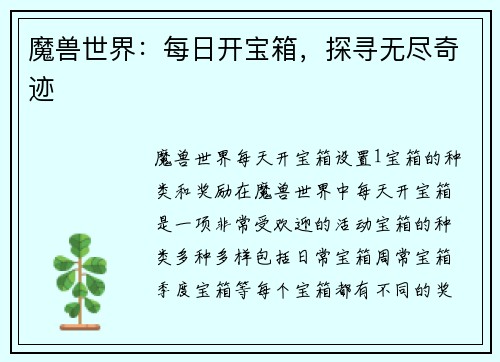 魔兽世界：每日开宝箱，探寻无尽奇迹