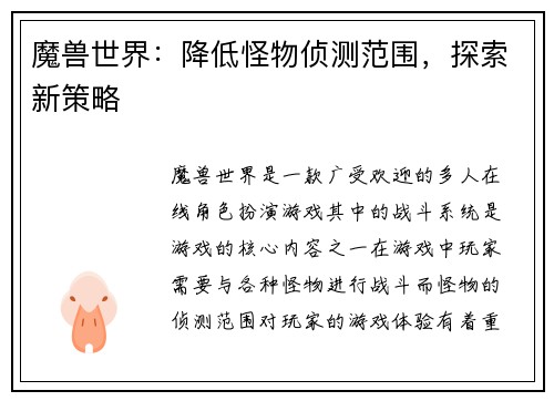 魔兽世界：降低怪物侦测范围，探索新策略