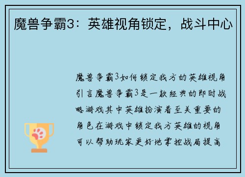 魔兽争霸3：英雄视角锁定，战斗中心