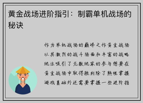 黄金战场进阶指引：制霸单机战场的秘诀