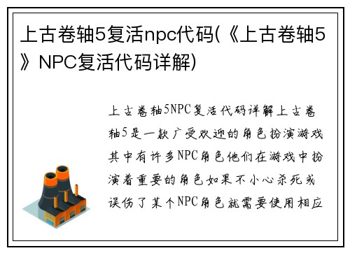 上古卷轴5复活npc代码(《上古卷轴5》NPC复活代码详解)