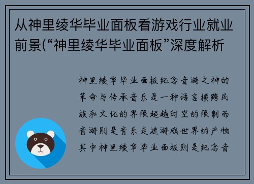 从神里绫华毕业面板看游戏行业就业前景(“神里绫华毕业面板”深度解析：游戏行业就业前景如何？)