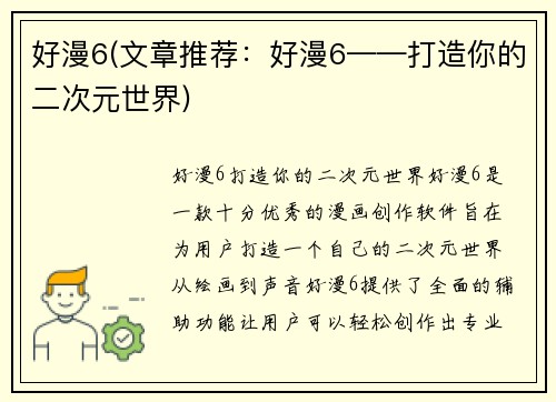 好漫6(文章推荐：好漫6——打造你的二次元世界)