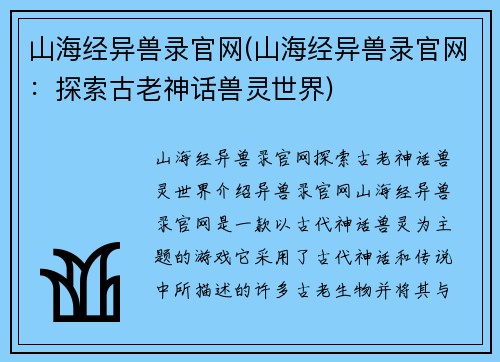 山海经异兽录官网(山海经异兽录官网：探索古老神话兽灵世界)