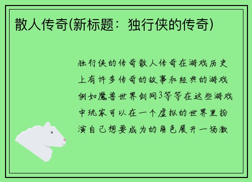 散人传奇(新标题：独行侠的传奇)