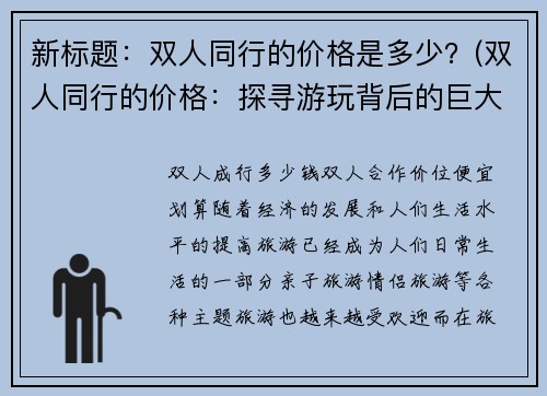 新标题：双人同行的价格是多少？(双人同行的价格：探寻游玩背后的巨大价值)